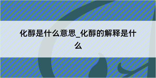 化醇是什么意思_化醇的解释是什么