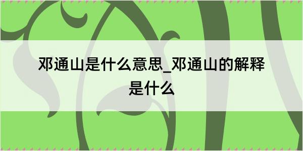 邓通山是什么意思_邓通山的解释是什么