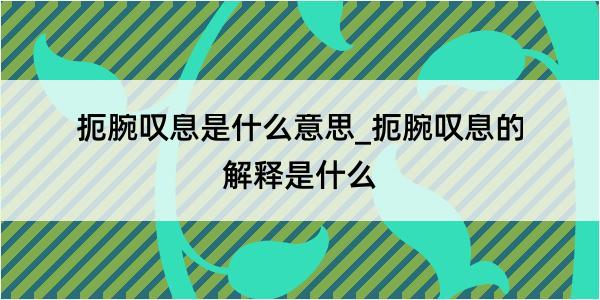 扼腕叹息是什么意思_扼腕叹息的解释是什么