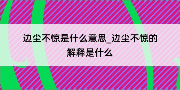 边尘不惊是什么意思_边尘不惊的解释是什么