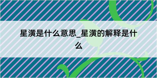 星潢是什么意思_星潢的解释是什么