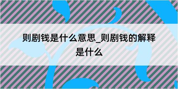 则剧钱是什么意思_则剧钱的解释是什么