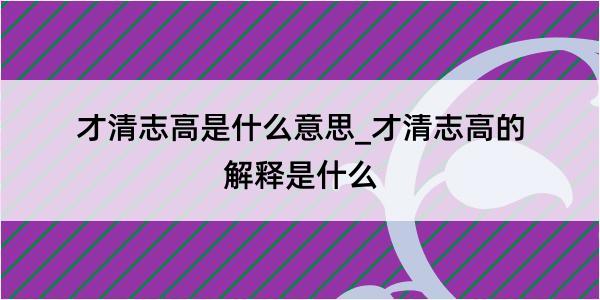 才清志高是什么意思_才清志高的解释是什么