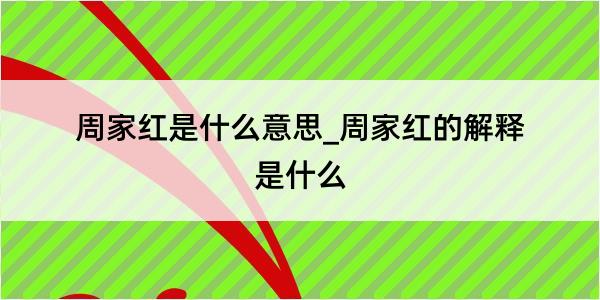 周家红是什么意思_周家红的解释是什么