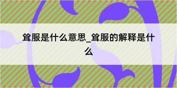 耸服是什么意思_耸服的解释是什么