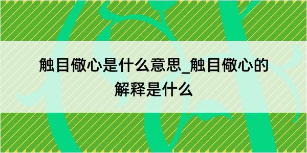 触目儆心是什么意思_触目儆心的解释是什么