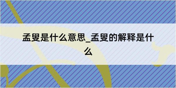 孟叟是什么意思_孟叟的解释是什么