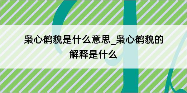 枭心鹤貌是什么意思_枭心鹤貌的解释是什么