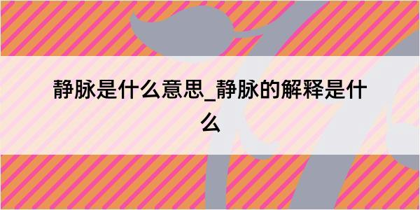 静脉是什么意思_静脉的解释是什么