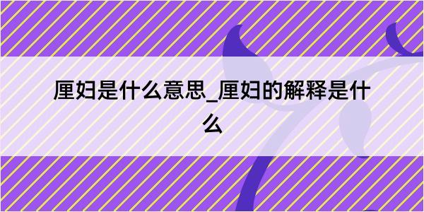 厘妇是什么意思_厘妇的解释是什么