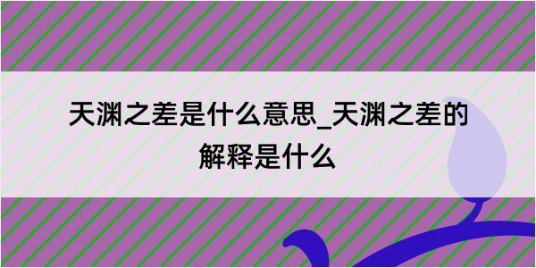 天渊之差是什么意思_天渊之差的解释是什么