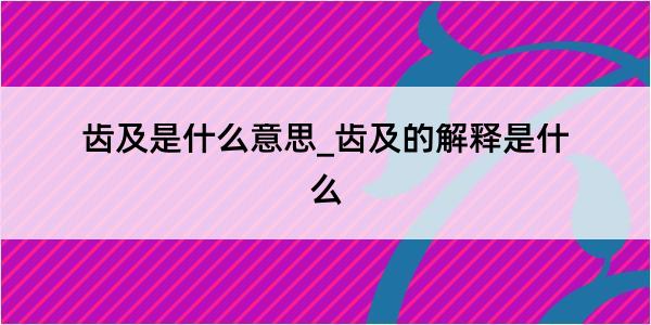 齿及是什么意思_齿及的解释是什么