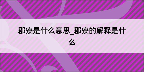 郡寮是什么意思_郡寮的解释是什么