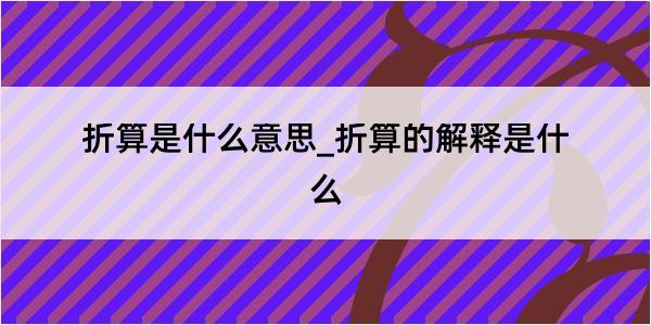 折算是什么意思_折算的解释是什么