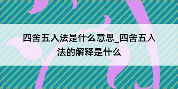 四舍五入法是什么意思_四舍五入法的解释是什么