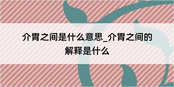 介胄之间是什么意思_介胄之间的解释是什么