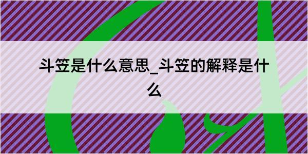 斗笠是什么意思_斗笠的解释是什么