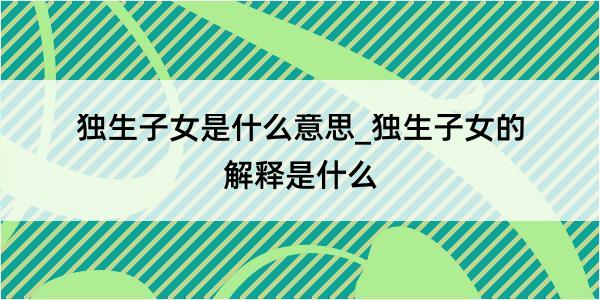 独生子女是什么意思_独生子女的解释是什么