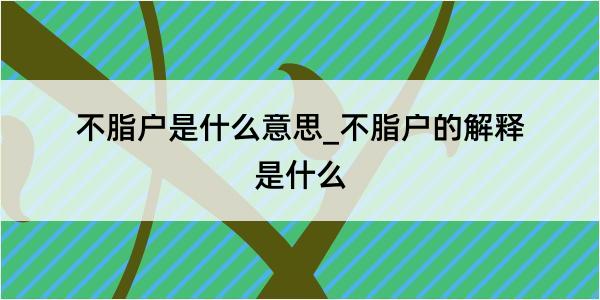 不脂户是什么意思_不脂户的解释是什么