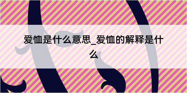 爱恤是什么意思_爱恤的解释是什么