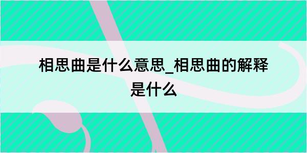 相思曲是什么意思_相思曲的解释是什么