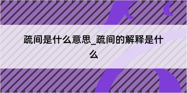 疏间是什么意思_疏间的解释是什么