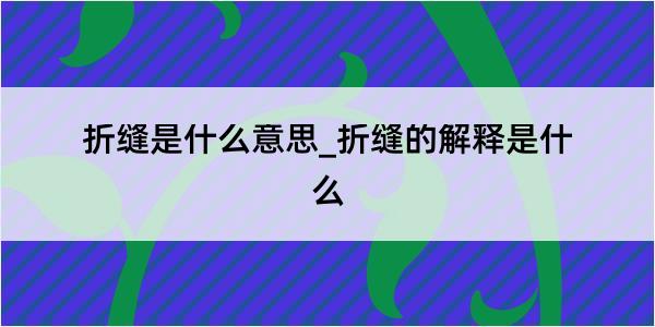 折缝是什么意思_折缝的解释是什么