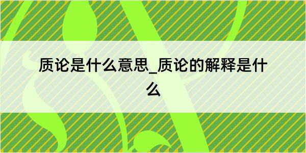 质论是什么意思_质论的解释是什么