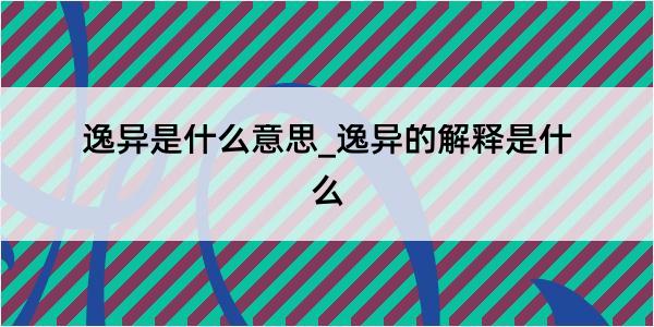 逸异是什么意思_逸异的解释是什么