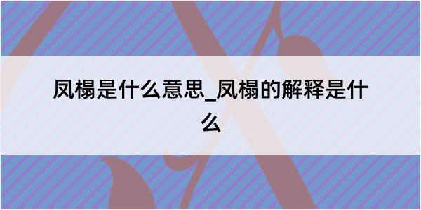 凤榻是什么意思_凤榻的解释是什么