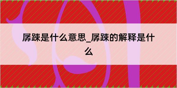 孱踈是什么意思_孱踈的解释是什么