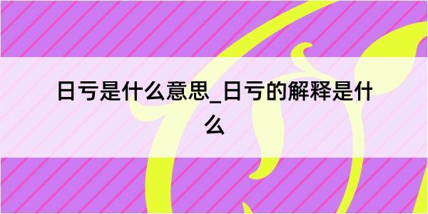 日亏是什么意思_日亏的解释是什么