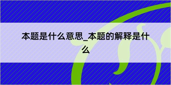 本题是什么意思_本题的解释是什么