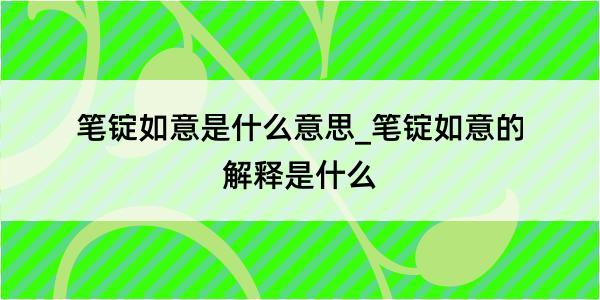 笔锭如意是什么意思_笔锭如意的解释是什么