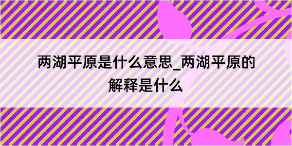 两湖平原是什么意思_两湖平原的解释是什么