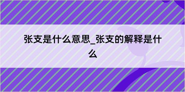 张支是什么意思_张支的解释是什么