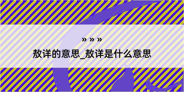 敖详的意思_敖详是什么意思