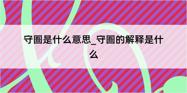 守圄是什么意思_守圄的解释是什么