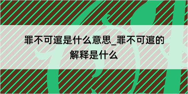 罪不可逭是什么意思_罪不可逭的解释是什么