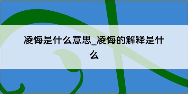 凌侮是什么意思_凌侮的解释是什么