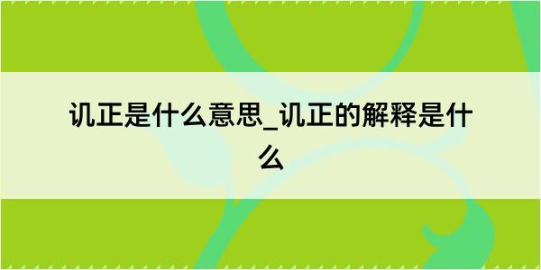 讥正是什么意思_讥正的解释是什么