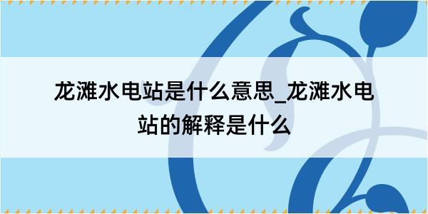 龙滩水电站是什么意思_龙滩水电站的解释是什么