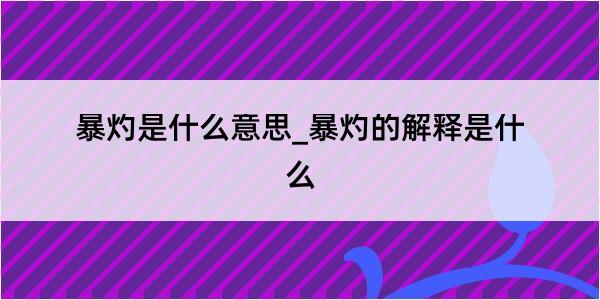 暴灼是什么意思_暴灼的解释是什么