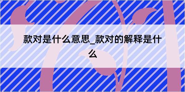 款对是什么意思_款对的解释是什么