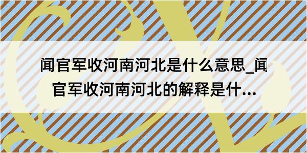 闻官军收河南河北是什么意思_闻官军收河南河北的解释是什么