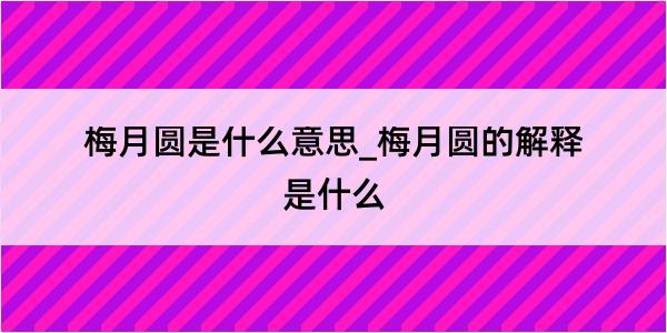 梅月圆是什么意思_梅月圆的解释是什么