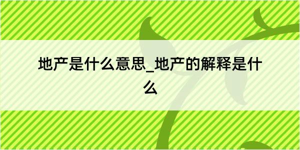 地产是什么意思_地产的解释是什么