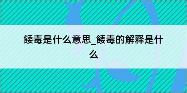 餧毒是什么意思_餧毒的解释是什么