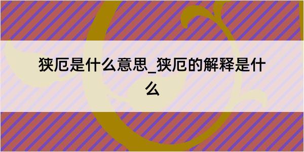 狭厄是什么意思_狭厄的解释是什么