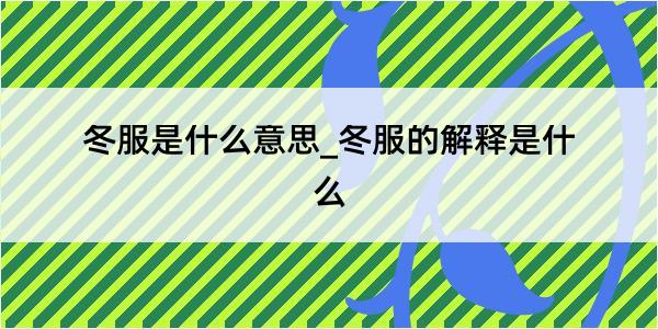 冬服是什么意思_冬服的解释是什么